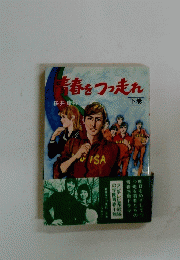 青春をつっ走れ　下
