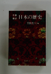 年表要説日本の歴史
