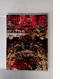 週刊　世界遺産　73　2002年4月25日号