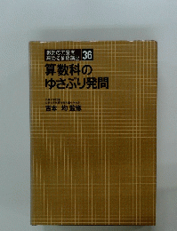 算数科のゆさぶり発問　36