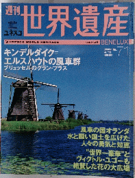 週刊ユネスコ世界遺産　71　2002年4月11月