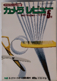 カメラレビュ-　29　1983年5月号