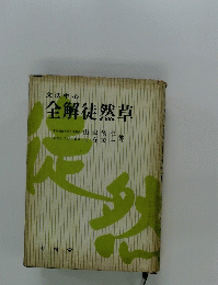 文法中心　全解徒然草