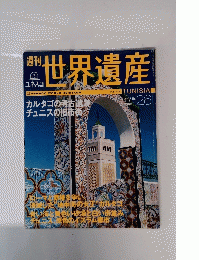 週刊世界遺産　26　2001年5月3日号