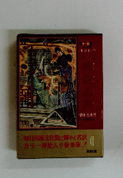 定本聊斎志異 巻6