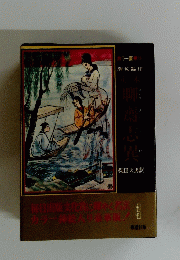 聊齋志異