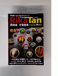 Rika Tan 編集長 左巻健男 2018年12月号 通巻35号