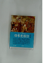日本史探訪　第十集