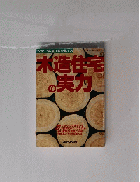 安全で快適な家を建てる 木造住宅の実力 
