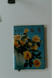 造花 　みゆきアートフラワー 高等科