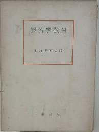經濟學教材