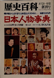 歴史百科 日本人物事典