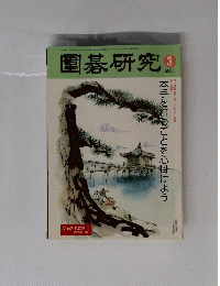 園碁研究　2007年3月号　