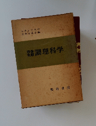 理論実際　調理科学