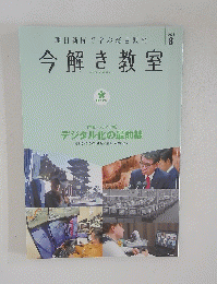 朝日新聞で学ぶ総合教材 今解き教室　2023年8月号