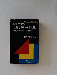 ロングマン 現代英英辞典　<新版> 「使用の手引」付 [普及版]