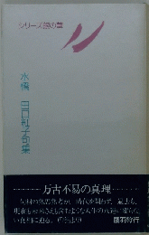 水橋　田口紅子句集　