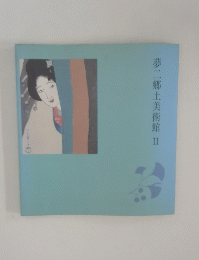 夢二郷土美術館Ⅱ