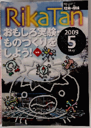 Rika Tan ( 理科の探検 ) 2009年 05月号