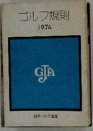 ゴルフ規則　1974年　