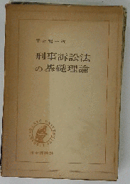 刑事訴訟法の基礎理論