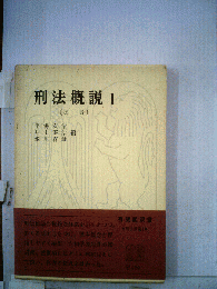 刑法概説 1
