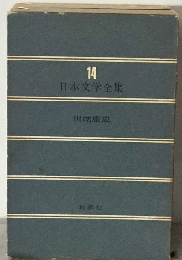 日本文学全集 １4