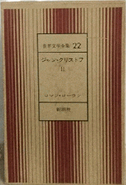 ジャン ・クリストフ ２ 世界文学全集 22