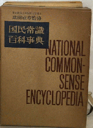 国民常識百科事典