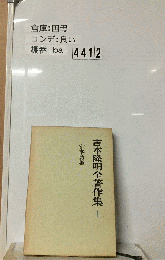 吉本隆明全著作集　「1」