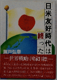 日米友好時代は終った