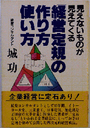 「経営定規」の作り方・使い方 見えないものが見えてくる