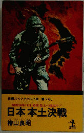 日本本土決戦