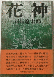 花神「3」