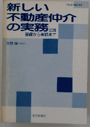 新しい不動産仲介の実務