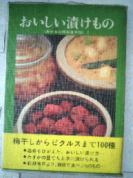 おいしい漬けもの　1