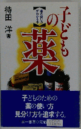 子どもの薬: 薬の使い方がわかる本