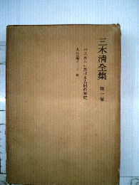 三木清全集　第一巻