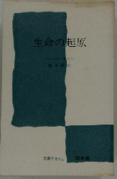 生命の起原
