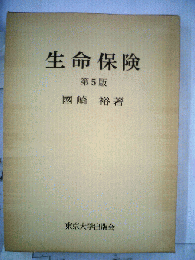 生命保険 　第5版