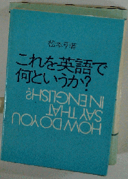 これを英語で何というか