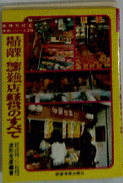 青果・鮮魚・精肉・惣菜店経営のすべて