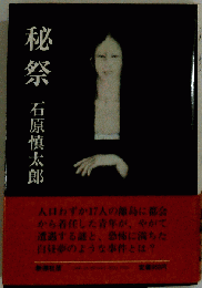 秘祭