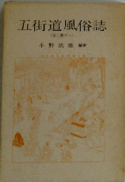 五街道風俗誌