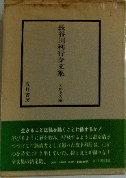 長谷川利行全文集