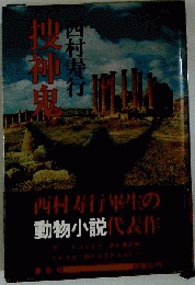 捜神鬼