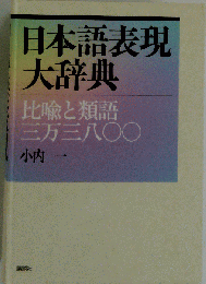 日本語表現大辞典 比喩と類語三万三八〇〇
