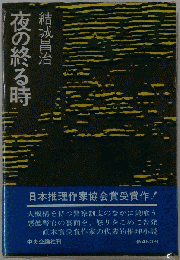 夜の終る時