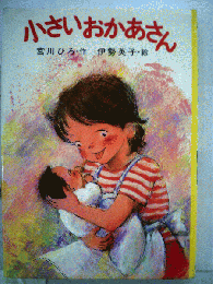 小さいおかあさん
