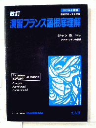 演習フランス語根底理解